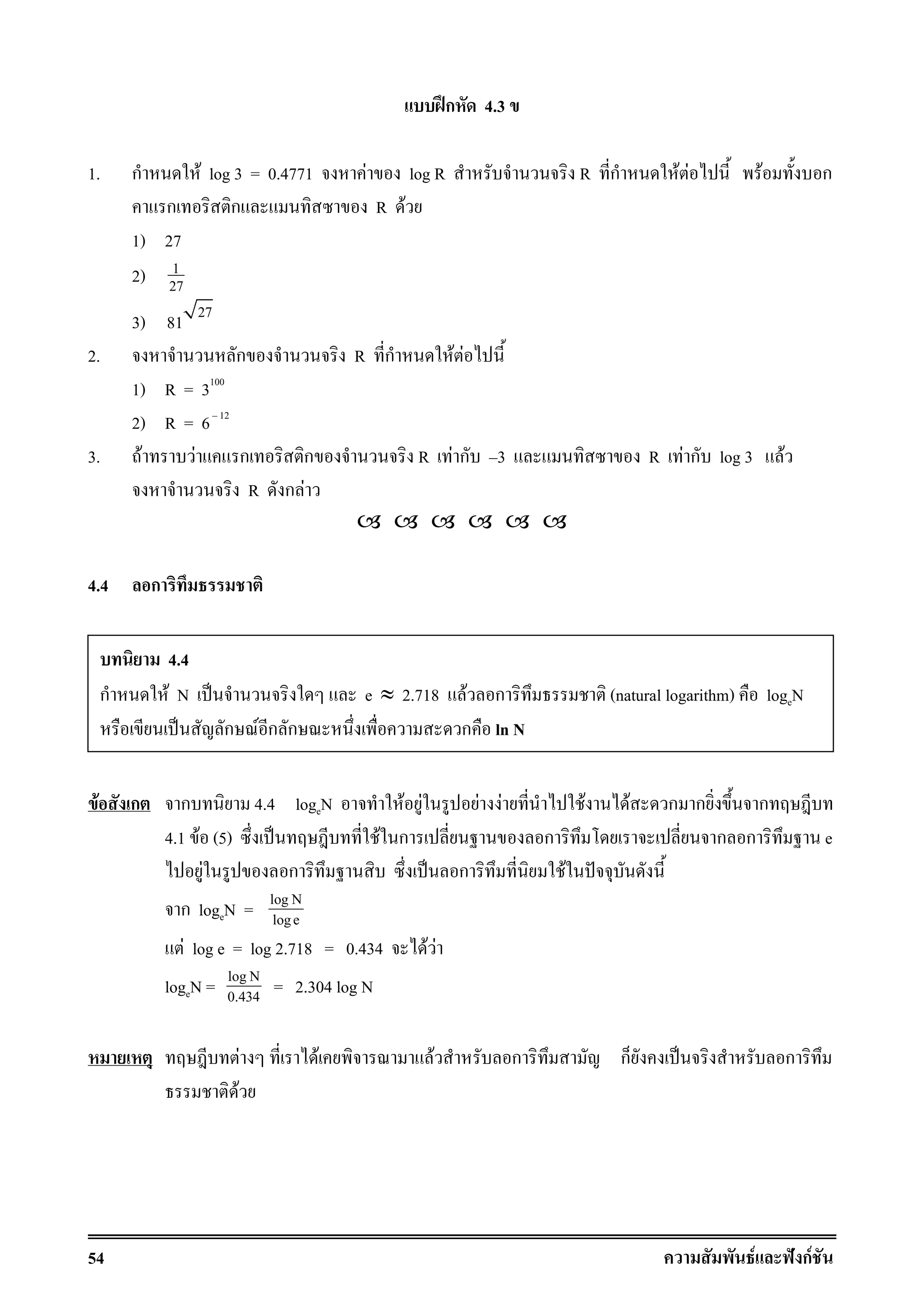 54 F ˆ กF
ʿก 4.3
1. ก F log 3 = 0.4771 F log R R ก F F F ก
ก ก R F
1) 27
2) 1
27
3) 27
81
2. ก R ก F F
1) R = 3100
2) R = 6 12
3. F F ก ก R F ก 3 R F ก log 3 F
R ก F
4.4 ก
F ก ก 4.4 logeN F F F F F F ก ก ก
4.1 F (5) ˈ F ก ก ก ก e
F ก ˈ ก F ˆ
ก logeN = logN
loge
F log e = log 2.718 = 0.434 F F
logeN = logN
0.434 = 2.304 log N
F F F ก ก ˈ ก
F
4.4
ก F N ˈ e ≈ 2.718 F ก (natural logarithm) logeN
ˈ ก F ก ก ก ln N
 
