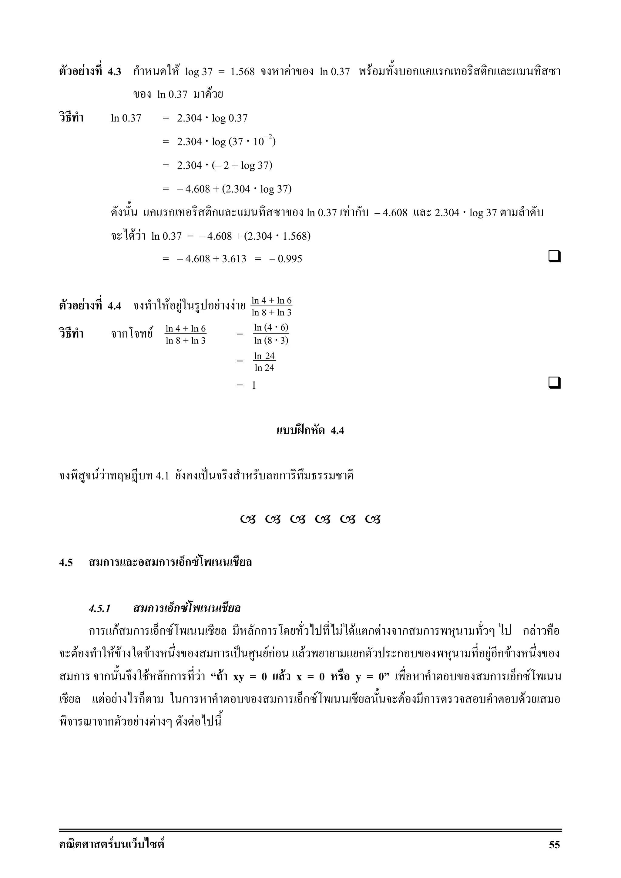 F F 55
F 4.3 ก F log 37 = 1.568 F ln 0.37 F ก ก ก
ln 0.37 F
ln 0.37 = 2.304 ⋅ log 0.37
= 2.304 ⋅ log (37 ⋅ 10 2
)
= 2.304 ⋅ ( 2 + log 37)
= 4.608 + (2.304 ⋅ log 37)
ก ก ln 0.37 F ก 4.608 2.304 ⋅ log 37
F F ln 0.37 = 4.608 + (2.304 ⋅ 1.568)
= 4.608 + 3.613 = 0.995
F 4.4 F F F F ln 4 + ln 6
ln 8 + ln 3
ก F ln 4 + ln 6
ln 8 + ln 3 = ln (4 6)
ln (8 3)
⋅
⋅
= ln 24
ln 24
= 1
ʿก 4.4
F F 4.1 ˈ ก
4.5 ก ก ก F
4.5.1 ก ก F
ก กF ก ก F กก F F ก F ก ก ก F
F F F F ก ˈ FกF F ก ก F ก F
ก ก F กก F F xy = 0 F x = 0 y = 0 ก ก F
F F ก ก ก ก F F ก F
ก F F F
 