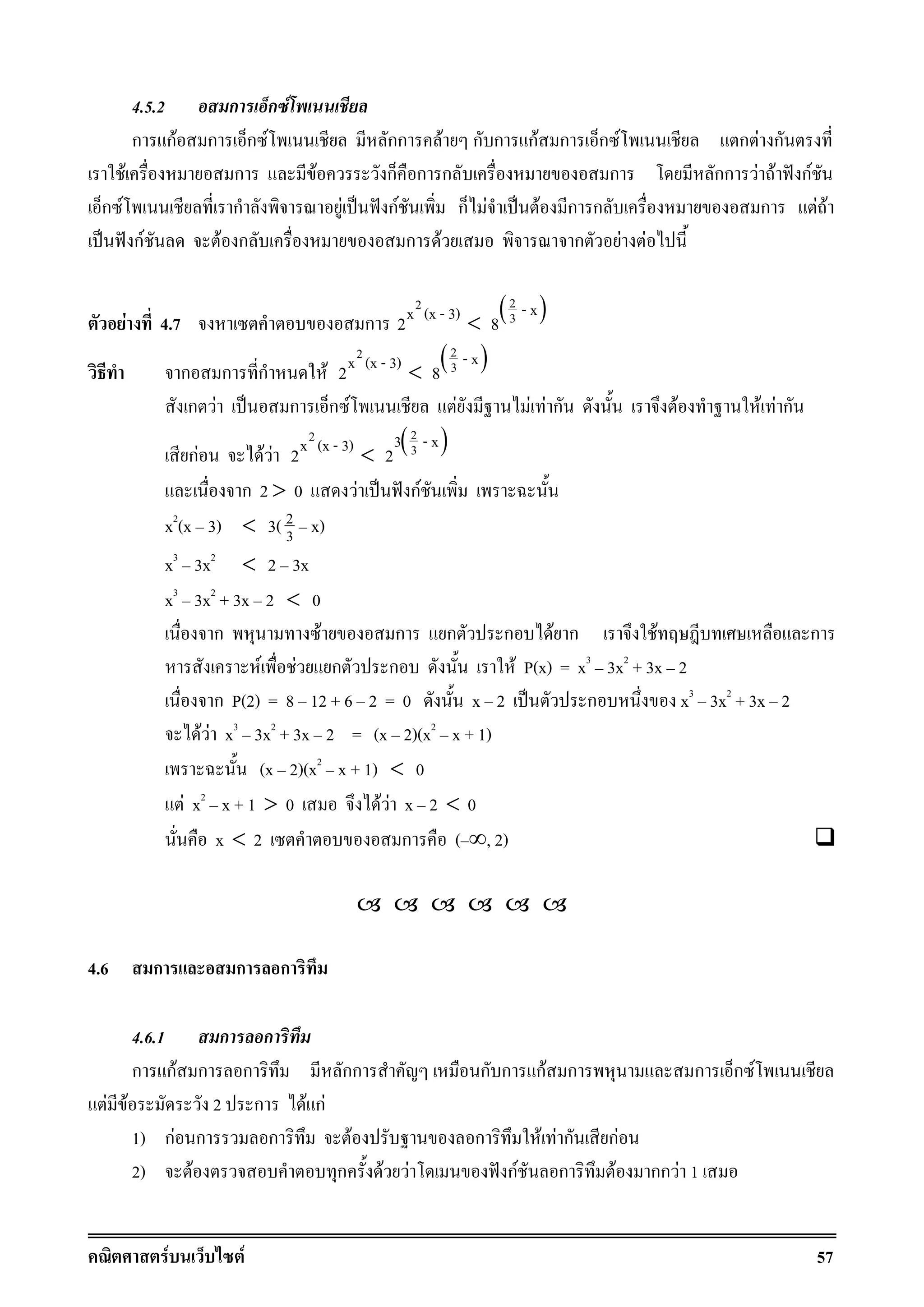 F F 57
4.5.2 ก ก F
ก กF ก ก F กก F ก ก กF ก ก F ก F ก
F ก F ก ก ก ก กก F F ˆ กF
ก F ก F ˈ ˆ กF ก F ˈ F ก ก ก F F
ˈ ˆ กF F ก ก F ก F F
F 4.7 ก
2
x (x - 3)
2 <
( )2
3 - x
8
ก ก ก F
2
x (x - 3)
2 <
( )2
3 - x
8
ก F ˈ ก ก F F F F ก F F F ก
กF F F
2
x (x - 3)
2 <
( )2
33 - x
2
ก 2 > 0 F ˈ ˆ กF
x2
(x 3) < 3( 2
3 x)
x3
3x2
< 2 3x
x3
3x2
+ 3x 2 < 0
ก F ก ก ก F ก F ก
F F ก ก F P(x) = x3
3x2
+ 3x 2
ก P(2) = 8 12 + 6 2 = 0 x 2 ˈ ก x3
3x2
+ 3x 2
F F x3
3x2
+ 3x 2 = (x 2)(x2
x + 1)
(x 2)(x2
x + 1) < 0
F x2
x + 1 > 0 F F x 2 < 0
x < 2 ก ( ∞, 2)
4.6 ก ก ก
4.6.1 ก ก
ก กF ก ก กก ก ก กF ก ก ก F
F F 2 ก F กF
1) กF ก ก F ก F F ก กF
2) F ก F F ˆ กF ก F กก F 1
 