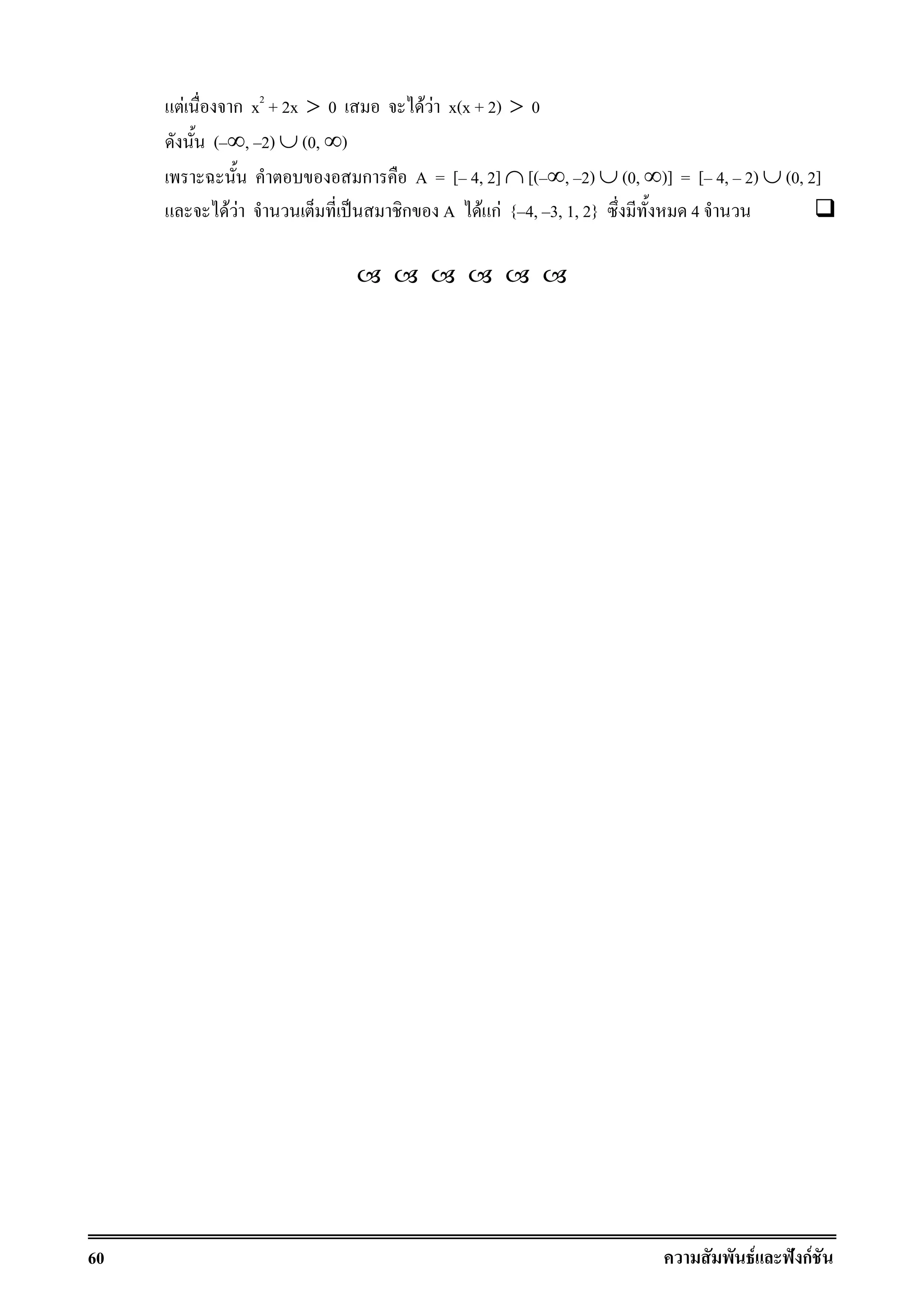 60 F ˆ กF
F ก x2
+ 2x > 0 F F x(x + 2) > 0
( ∞, 2) ∪ (0, ∞)
ก A = [ 4, 2] ∩ [( ∞, 2) ∪ (0, ∞)] = [ 4, 2) ∪ (0, 2]
F F ˈ ก A F กF { 4, 3, 1, 2} 4
 