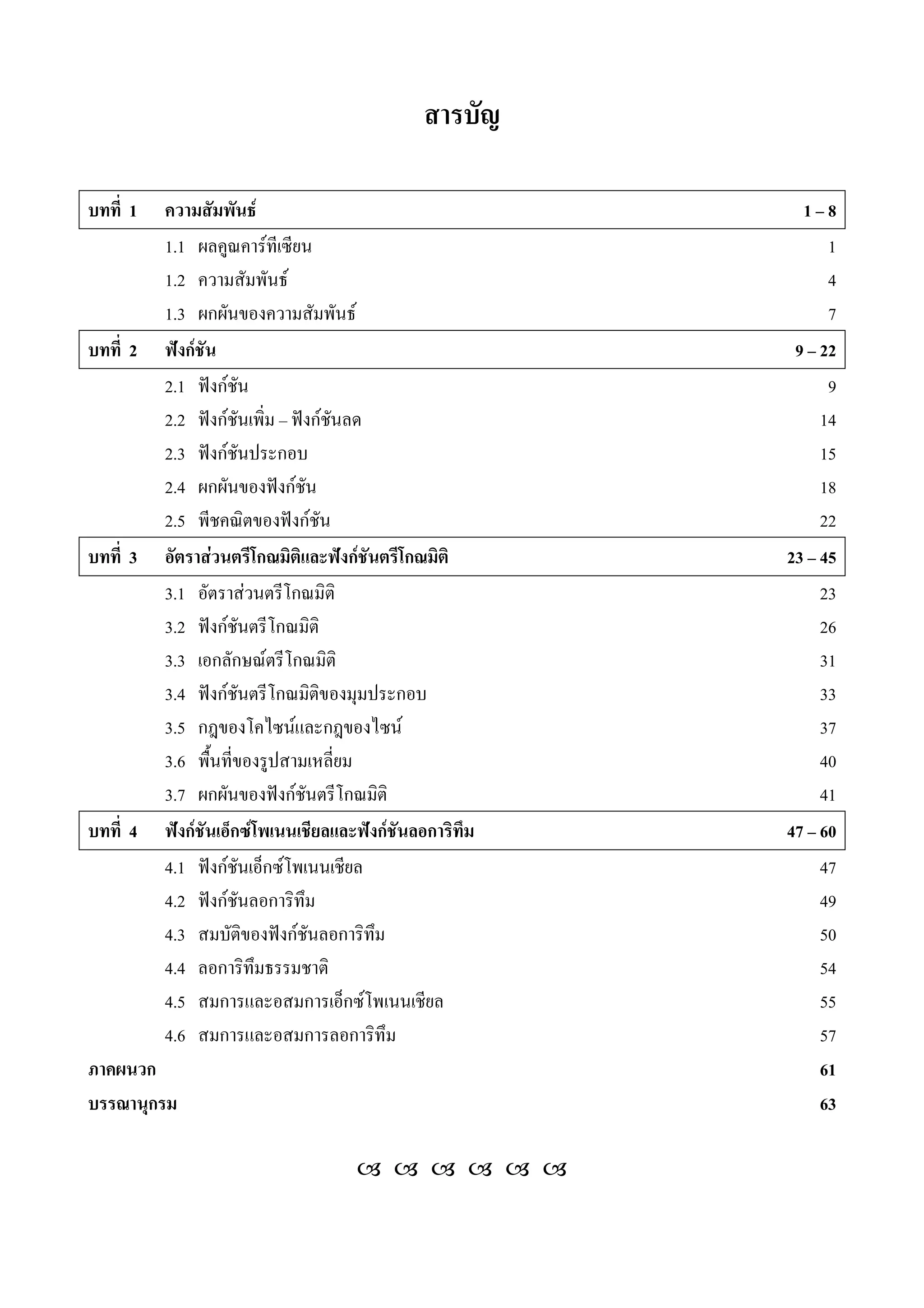 1 F 1 8
1.1 F 1
1.2 F 4
1.3 ก F 7
2 ˆ กF 9 22
2.1 ˆ กF 9
2.2 ˆ กF ˆ กF 14
2.3 ˆ กF ก 15
2.4 ก ˆ กF 18
2.5 ˆ กF 22
3 F ก ˆ กF ก 23 45
3.1 F ก 23
3.2 ˆ กF ก 26
3.3 ก ก F ก 31
3.4 ˆ กF ก ก 33
3.5 ก F ก F 37
3.6 40
3.7 ก ˆ กF ก 41
4 ˆ กF ก F ˆ กF ก 47 60
4.1 ˆ กF ก F 47
4.2 ˆ กF ก 49
4.3 ˆ กF ก 50
4.4 ก 54
4.5 ก ก ก F 55
4.6 ก ก ก 57
ก 61
ก 63
 