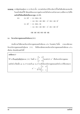 10 ก F
ก F 1.4 (1) ก (2) ก Fก ก F F F ก
ก F ก F F ก F F F ก
ก F F ก ก F
ก (A + B)2
= (A + B)(A + B)
= AA + BA + AB + BB = A2
+ BA + AB + B2
(A B)2
= (A B)(A B)
= AA BA + AB + BB = A2
BA + AB + B2
1.6 F ก ก F 2 ×××× 2
กF F ก ก F n × n F
F ก ก F 2 × 2 ˈ ก F ก ก F n × n
กF F
1.7
F A ˈ ก F 2 × 2 A =
a b
c d
 
 
 
ก F F A 1
ˈ F ก
ก F A ก F ad bc ≠ 0 F ad bc ≠ 0 F F ก ก F A F ก ก
A 1
=
d -b
1
ad - bc -c a
 
 
 
 