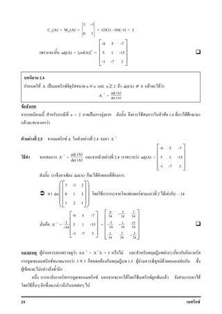 24 ก F
C33(A) = M33(A) =
3 -1
0 1
= (3)(1) (0)( 1) = 3
adj(A) = [cof(A)]T
=
-9 5 -7
5 1 -15
-1 -7 3
 
 
 
 
 
F ก
ก ก n = 2 ˈ ก F ก F ก F 1.6 F ก
F กก F
F 2.5 ก ก F A F 2.4 A 1
ก ก A 1
=
adj (A)
det (A) ก F 2.4 F adj(A) =
-9 5 -7
5 1 -15
-1 -7 3
 
 
 
 
 
det(A) ก F F ก
det
3 -1 2
0 1 5
1 2 1
  
  
  
  
  
Fก ก ก F 2 F F ก 34
A 1
=
-9 5 -7
1 5 1 -15-34
-1 -7 3
 
 
 
 
 
=
9 5 7
34 34 34
5 151
34 34 34
7 31
34 34 34
-
- -
-
 
 
 
 
  
F F F AA 1
= A 1
A = I F F ก ก F
ก ก F กก F 3 × 3 ก F ก 1.5 F F F F F ก
F Fก F ก
ก F ก ก F ก ก F F ก F ก F F
ก ก F F
2.4
ก F A ˈ ก F n × n n ≥ 2 F det(A) ≠ 0 F F F
A 1
= adj (A)
det (A)
 