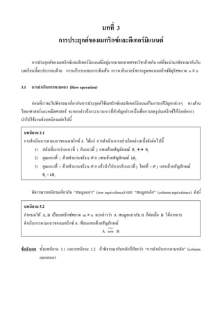 3
ก ก F ก F F F
ก ก F ก F F F F ก F ก F ก
ก F ก กF ก F ก F ก ก F n × n
3.1 ก ก (Row operation)
กF ก ก ก ก F F ก F F F ก กF ˆ F F
F F ก F ก ก F ก ก F F F F ก
F F
ก ก (row equivalence) ก (column equivalence)
F ก 3.1 3.2 F ก กก ก F ก ก ก (column
operation)
3.1
ก ก ก F A F กF ก ก F F F
1) F i ก j F ก F Ri ↔ Rj
2) i F k ≠ 0 F ก F kRi
3) i F k ≠ 0 F กก j i ≠ j F ก F
Rj + kRi
3.2
ก F A, B ˈ ก F m × n ก F F A ก B ก F B F กก
ก ก F A F ก F
A row B
 