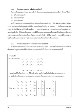 30 ก F
3.2.2 ก F
ก กF ก F 2 ก F ก ˈ 3 ก F กF
1)
2)
3) F
ก F ก ก F
F ก F ก n F
ก ก F F ก ก F ก
n F ก ก ก F F F
ก ก F F ก n F F ก ก ก
F F F ก F F F ก
3.2.3 ก ก F F ก F
F F ก ก F ก 3.3 F F ก
F ก F ก F ก ก F F
3.4
ก F a11x1 + a12x2 + a13x3 + + a1nxn = b1
a21x1 + a22x2 + a23x3 + + a2nxn = b1
a31x1 + a32x2 + a33x3 + + a1nxn = b1
an1x1 + an2x2 + an3x3 + + annxn = bn
F F AX = B F A ก F ก , X
ก F F F ก B ก F F ก
A =
11 12 13 1n
21 22 23 2n
31 32 33 3n
n1 n2 n3 nn
a a a a
a a a a
a a a a
a a a a
 
 
 
 
 
 
  
⋯
⋯
⋯
⋮ ⋮ ⋮ ⋮ ⋮
⋯
, X =
1
2
3
n
x
x
x
x
 
 
 
 
 
 
  
⋮
B =
1
2
3
n
b
b
b
b
 
 
 
 
 
 
  
⋮
 