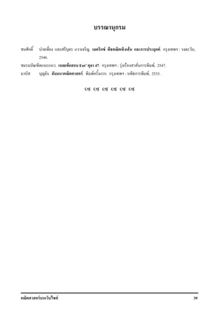 F F 39
ก
ก F . ก F F ก ก F. ก : ,
2546.
. F Ent 47. ก : F F ก F, 2547.
. F. F ก. ก : ก F, 2533.
 