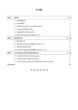 1 ก F 1 13
1.1 ก F 1
1.2 ก F 2
1.3 ก F ก F 3
1.4 ก ก F F ก F 6
1.5 ก ก ก F 8
1.6 F ก ก F 2 × 2 10
2 F F 15 25
2.1 F F 15
2.2 F F ก F กก F 3 × 3 17
2.3 F F 20
2.4 F ก ก F กก F 3 × 3 23
3 ก ก F ก F F F 27 38
3.1 ก ก (Row operation) 27
3.2 ก กF ก F 29
3.3 ก F ก ก F Fก ก 36
ก 39
 