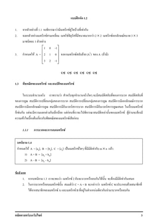 F F 3
ʿก 1.2
1. ก F 1.1 F ก F F F F ก
2. ก F ก F F กก F 2 × 2 ก F ก ก F 3 × 3
1 F
3. ก F A =
1 0 -1
2 1 0
3 2 -1
 
 
 
 
 
ก F F (AT
) A ( F )
1.3 ก F ก F
F ก ก ก
ก ก ก F ก ก ก ก F ก ก ก ก Fก ก
ก ก ก Fก ก F ก ก ก F ก ก F
ก F ก F ก F ก ก F FกF F ก F F F F
F F ก ก ก F กF
1.3.1 ก ก ก ก F
F ก
1. ก 1.3 F ก F 2 ก ก F F F ก
2. ก ก ก F F C = A + B ก F F ก F C ก F ก
F ก ก ก F A ก F B F F ก ก ก
1.4
ก F A = [aij], B = [bij], C = [cij] ˈ ก F F ก m × n F
1) A + B = [aij + bih]
2) A B = [aij bih]
 