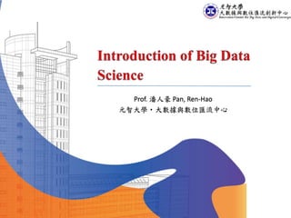 Prof. 潘人豪 Pan, Ren-Hao
元智大學•大數據與數位匯流中心
 