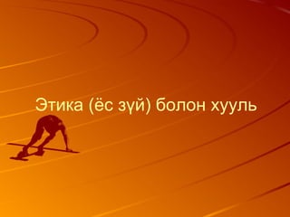 Этика (ёс зүй) болон хууль
 