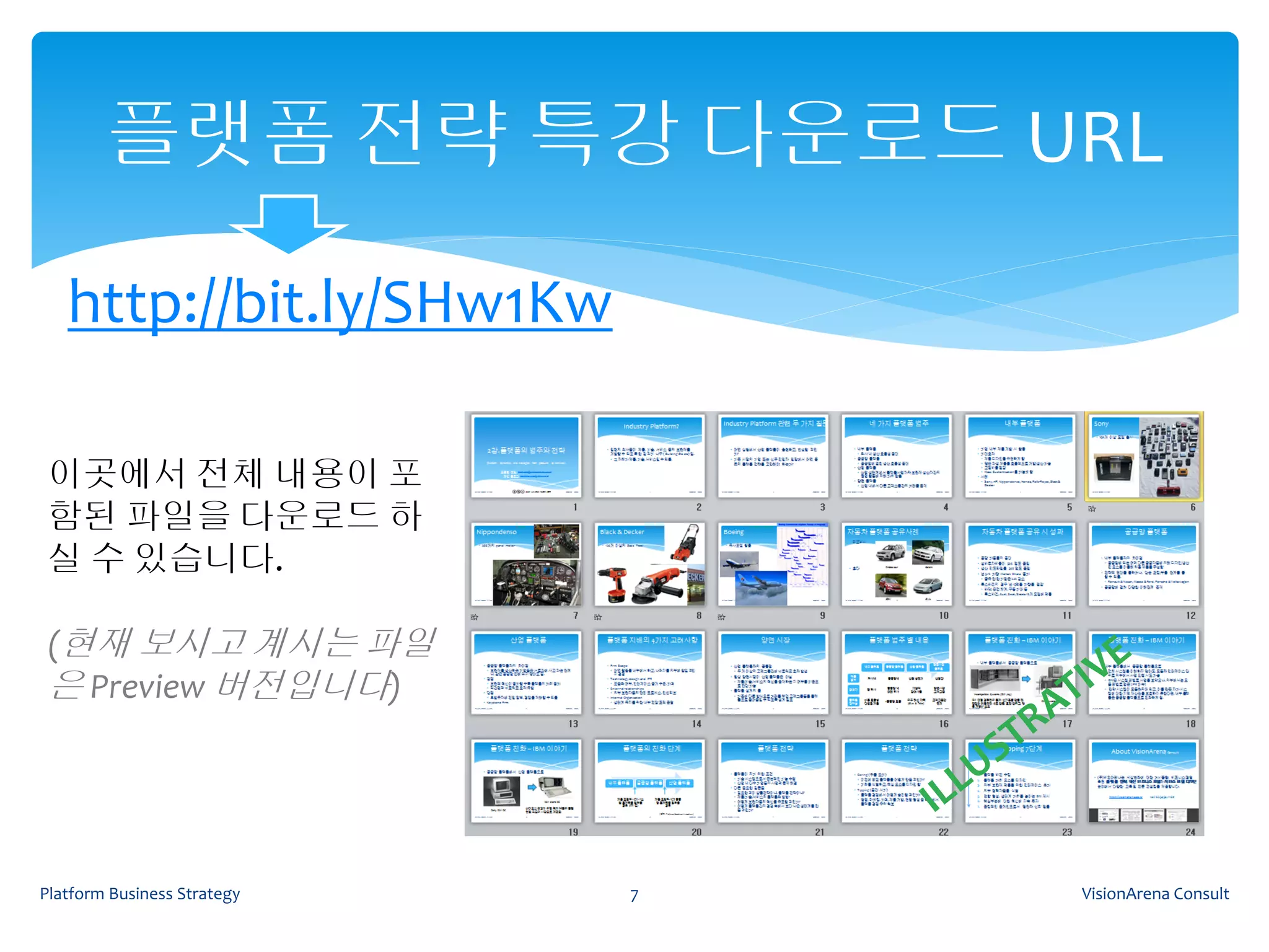 플랫폼 전략 특강 다운로드 URL

   http://bit.ly/SHw1Kw

 이곳에서 전체 내용이 포
 함된 파일을 다운로드 하
 실 수 있습니다.

 (현재 보시고 계시는 파일
 은 Preview 버전입니다)




Platform Business Strategy   7   VisionArena Consult
 