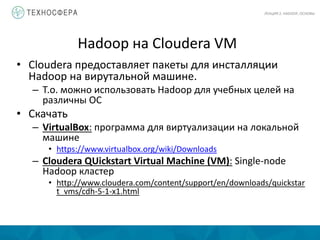Лекция 2. Основы Hadoop | PPT