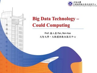 Prof. 潘人豪 Pan, Ren-Hao
元智大學•大數據與數位匯流中心
 