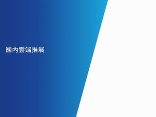 國內雲端推展
 