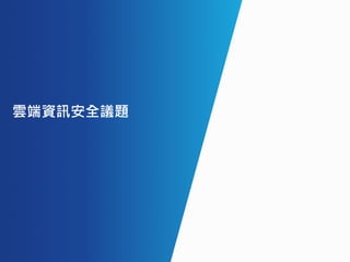 雲端資訊安全議題
 