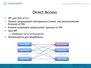 Лекция 3. Распределённая файловая система HDFS | PDF