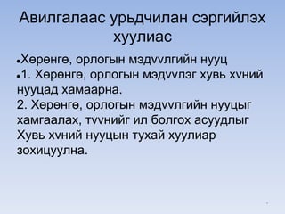 Авилгалаас урьдчилан сэргийлэх
хуулиас
●Хөрөнгө, орлогын мэдvvлгийн нууц
●1. Хөрөнгө, орлогын мэдvvлэг хувь хvний
нууцад хамаарна.
2. Хөрөнгө, орлогын мэдvvлгийн нууцыг
хамгаалах, тvvнийг ил болгох асуудлыг
Хувь хvний нууцын тухай хуулиар
зохицуулна.
*
 