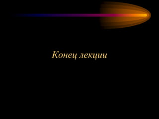 Конец лекции
 