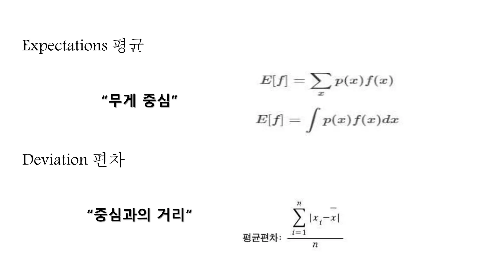 Expectations 평균
“무게 중심”
Deviation 편차
“중심과의 거리”
 