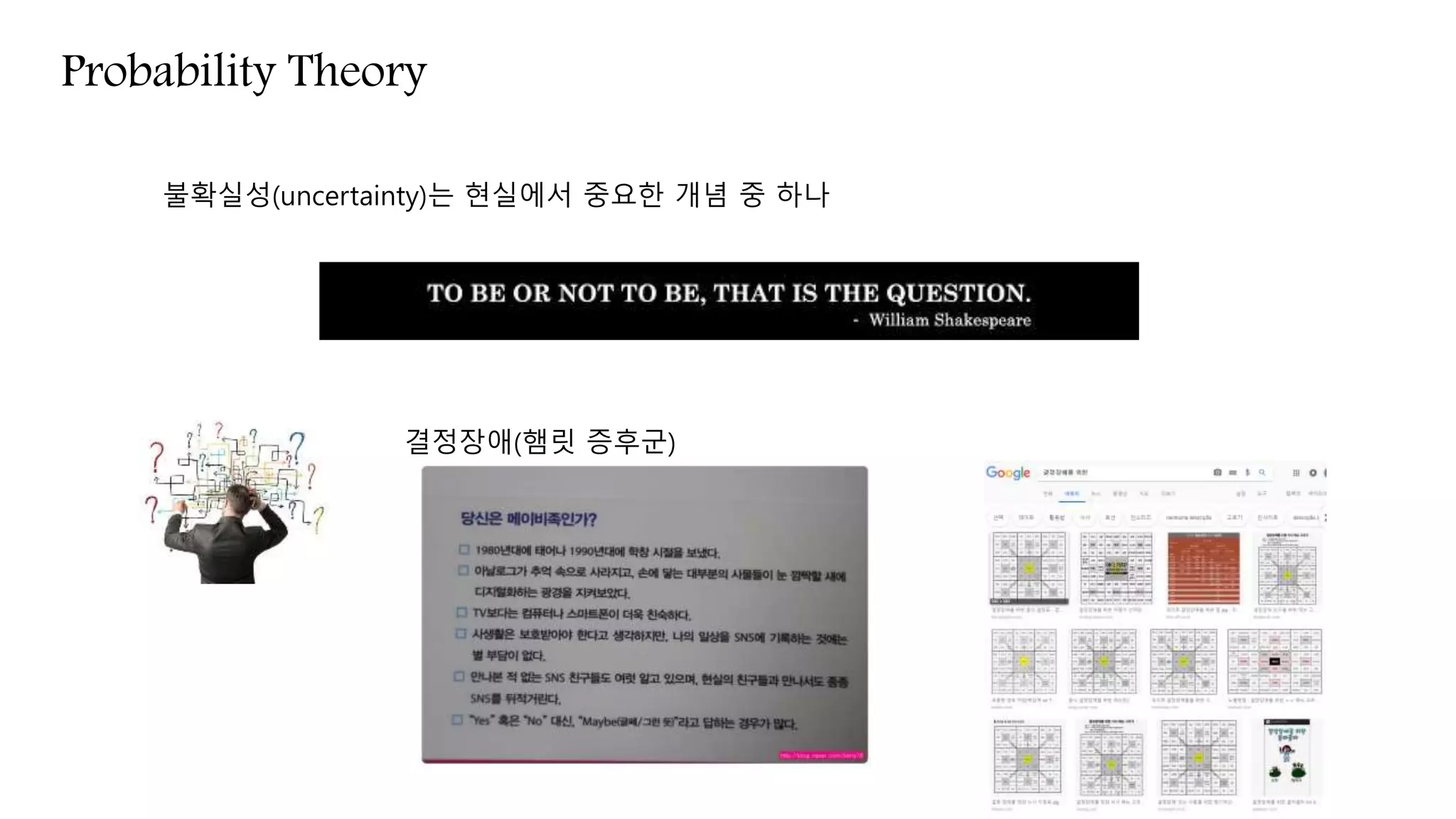 Probability Theory
불확실성(uncertainty)는 현실에서 중요한 개념 중 하나
결정장애(햄릿 증후군)
-
 