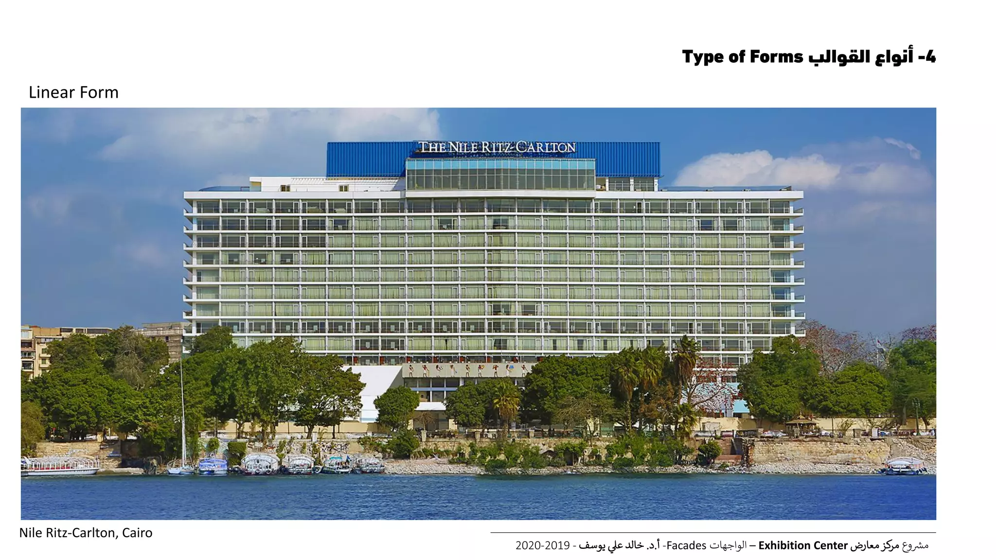 4-‫القوالب‬ ‫أنواع‬Type of Forms
‫ع‬‫و‬ ‫ر‬‫مش‬‫معارض‬‫كز‬‫مر‬Exhibition Center–‫الواجهات‬Facades-‫أ‬.‫د‬.‫يوسف‬ ‫عل‬ ‫خالد‬-2019-2020
Linear Form
Nile Ritz-Carlton, Cairo
 