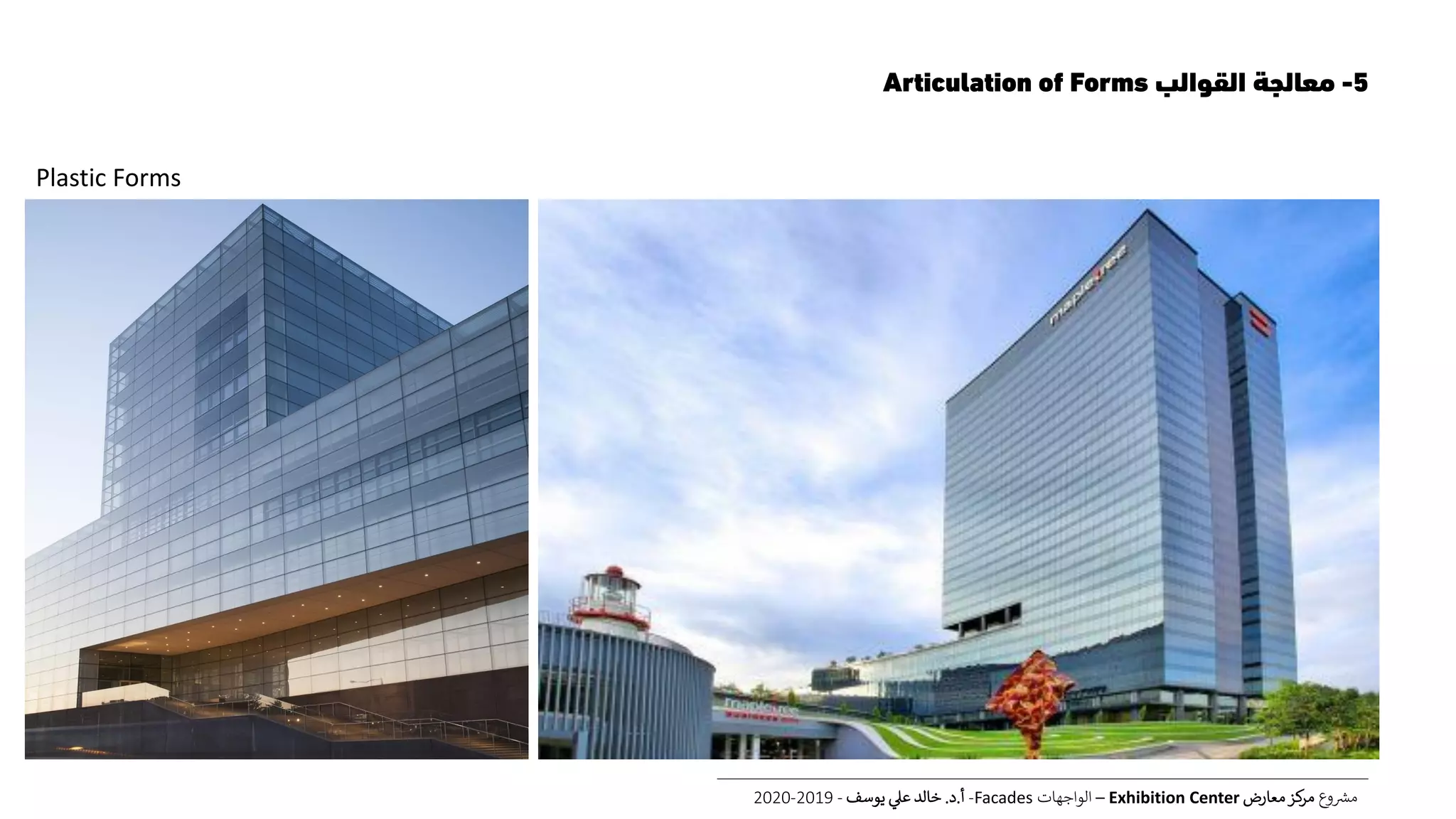 5-‫القوالب‬ ‫معالجة‬Articulation of Forms
‫ع‬‫و‬ ‫ر‬‫مش‬‫معارض‬‫كز‬‫مر‬Exhibition Center–‫الواجهات‬Facades-‫أ‬.‫د‬.‫يوسف‬ ‫عل‬ ‫خالد‬-2019-2020
Plastic Forms
 
