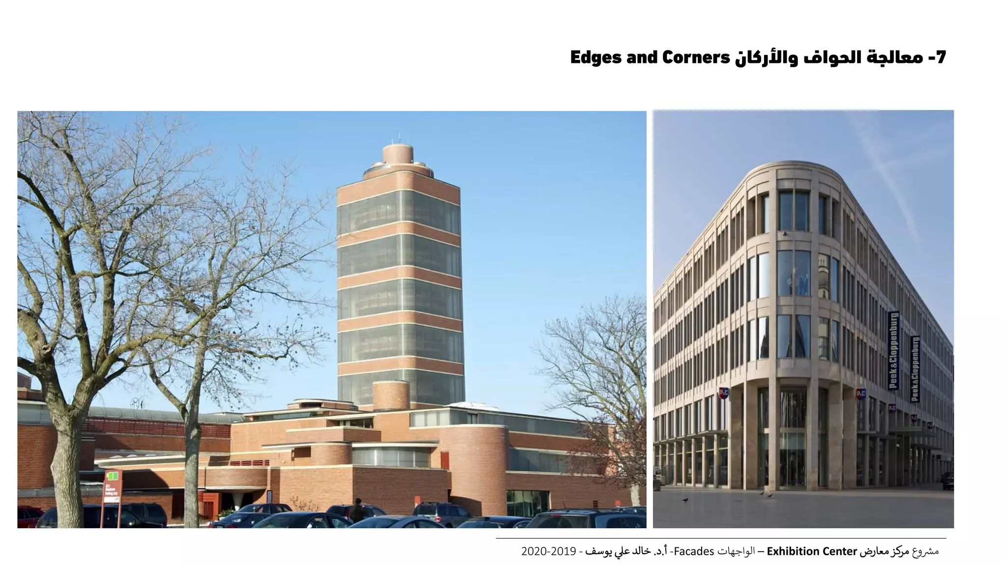 7-‫واألركان‬ ‫الحواف‬ ‫معالجة‬Edges and Corners
‫ع‬‫و‬ ‫ر‬‫مش‬‫معارض‬‫كز‬‫مر‬Exhibition Center–‫الواجهات‬Facades-‫أ‬.‫د‬.‫يوسف‬ ‫عل‬ ‫خالد‬-2019-2020
 
