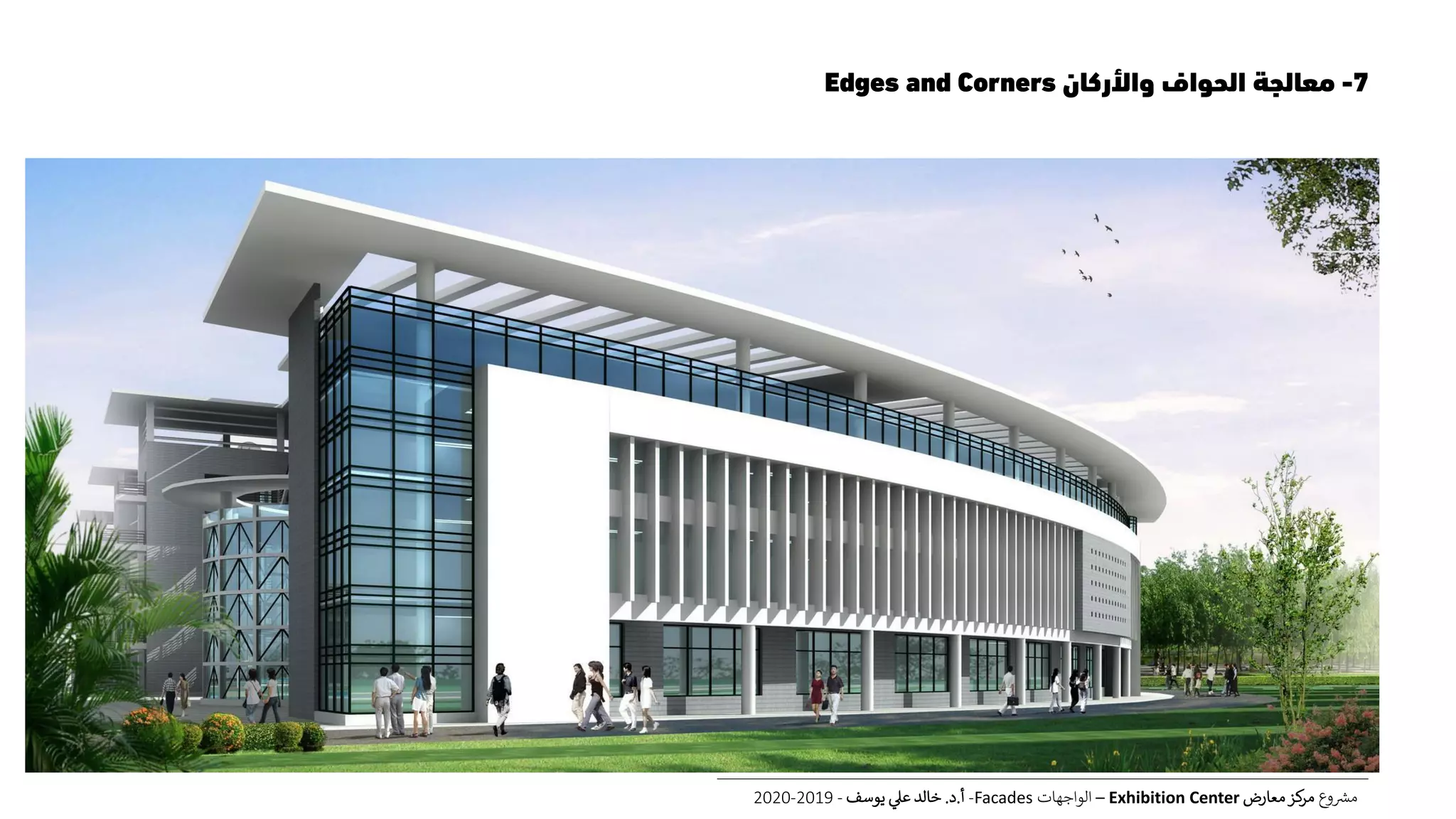 7-‫واألركان‬ ‫الحواف‬ ‫معالجة‬Edges and Corners
‫ع‬‫و‬ ‫ر‬‫مش‬‫معارض‬‫كز‬‫مر‬Exhibition Center–‫الواجهات‬Facades-‫أ‬.‫د‬.‫يوسف‬ ‫عل‬ ‫خالد‬-2019-2020
 