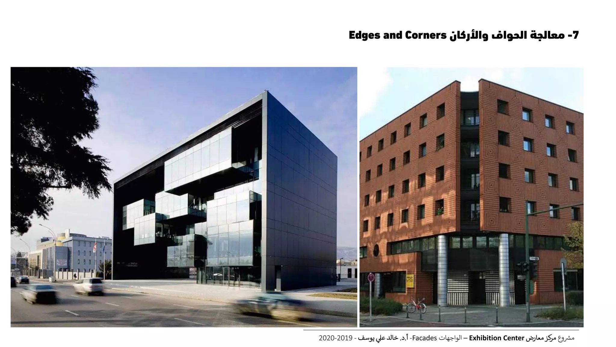 7-‫واألركان‬ ‫الحواف‬ ‫معالجة‬Edges and Corners
‫ع‬‫و‬ ‫ر‬‫مش‬‫معارض‬‫كز‬‫مر‬Exhibition Center–‫الواجهات‬Facades-‫أ‬.‫د‬.‫يوسف‬ ‫عل‬ ‫خالد‬-2019-2020
 