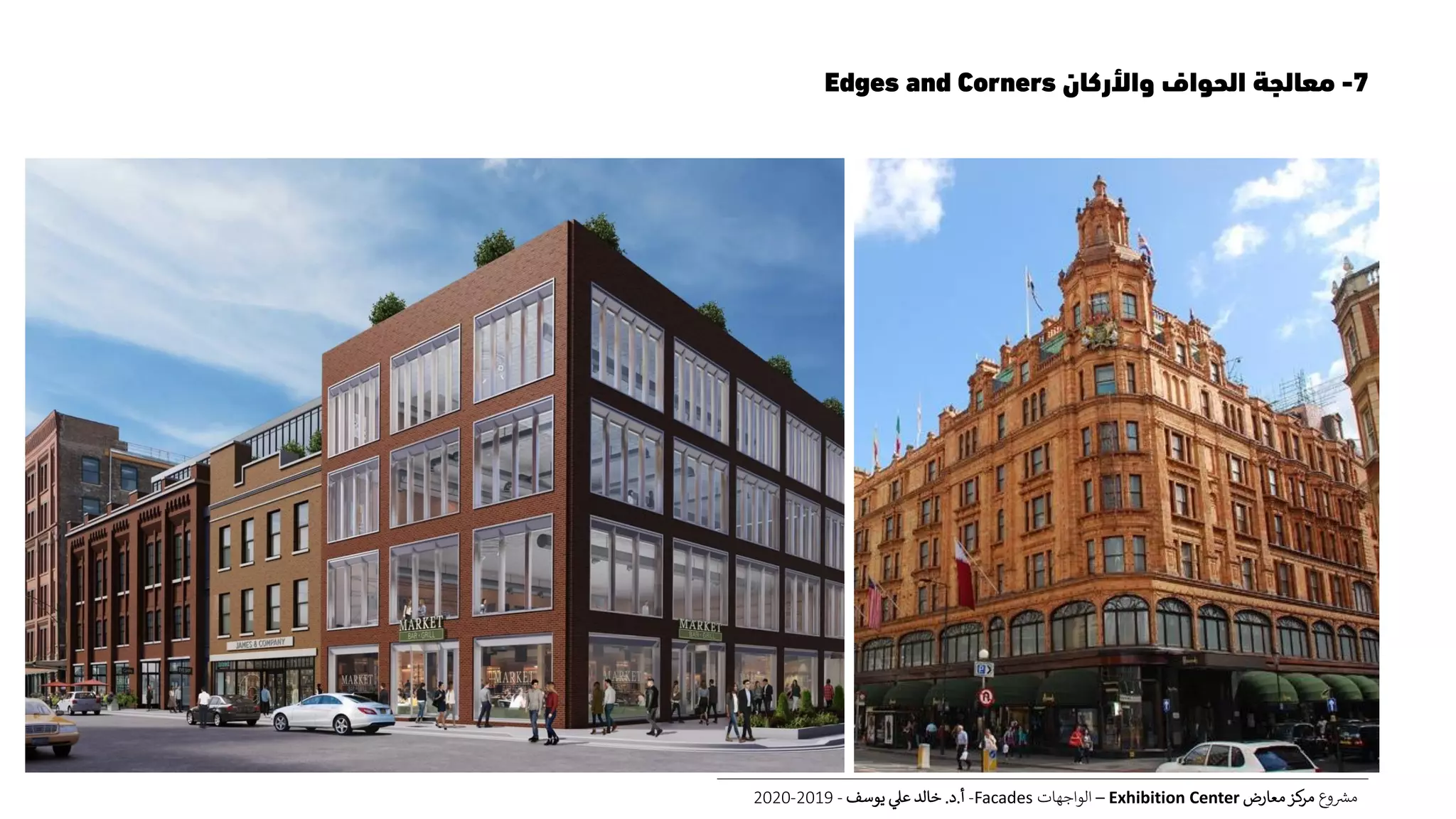 7-‫واألركان‬ ‫الحواف‬ ‫معالجة‬Edges and Corners
‫ع‬‫و‬ ‫ر‬‫مش‬‫معارض‬‫كز‬‫مر‬Exhibition Center–‫الواجهات‬Facades-‫أ‬.‫د‬.‫يوسف‬ ‫عل‬ ‫خالد‬-2019-2020
 