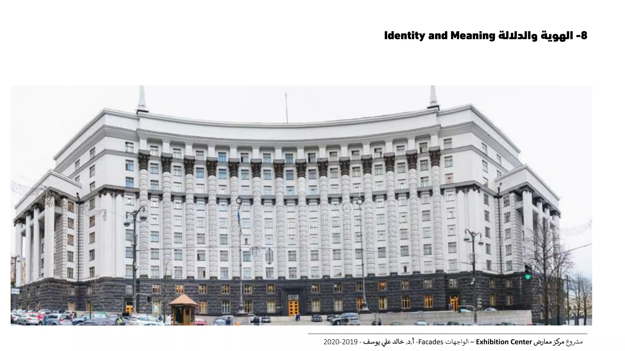 8-‫والداللة‬ ‫الهوية‬Identity and Meaning
‫ع‬‫و‬ ‫ر‬‫مش‬‫معارض‬‫كز‬‫مر‬Exhibition Center–‫الواجهات‬Facades-‫أ‬.‫د‬.‫يوسف‬ ‫عل‬ ‫خالد‬-2019-2020
 
