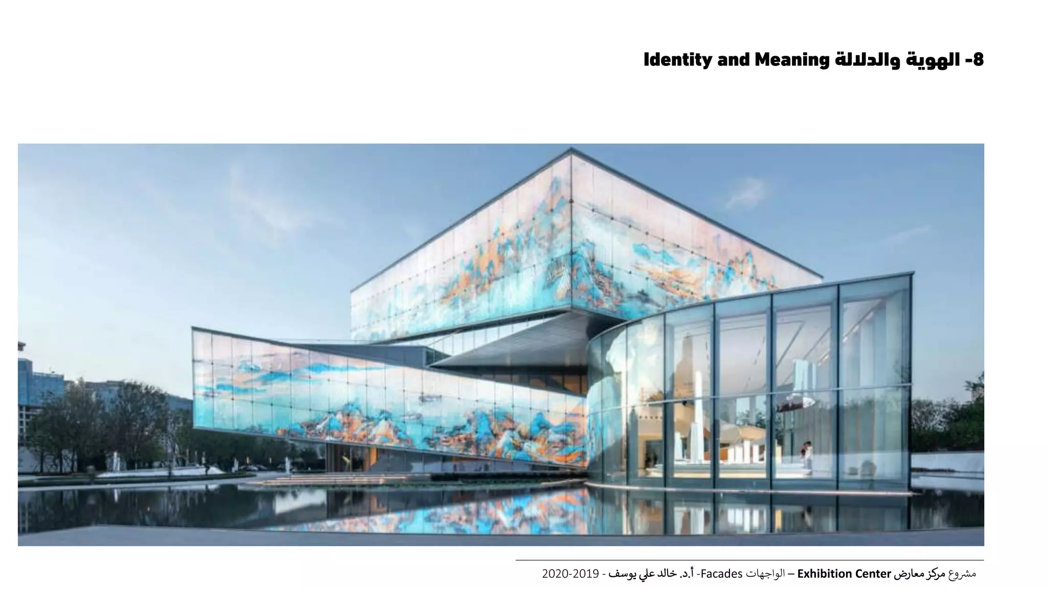 8-‫والداللة‬ ‫الهوية‬Identity and Meaning
‫ع‬‫و‬ ‫ر‬‫مش‬‫معارض‬‫كز‬‫مر‬Exhibition Center–‫الواجهات‬Facades-‫أ‬.‫د‬.‫يوسف‬ ‫عل‬ ‫خالد‬-2019-2020
 