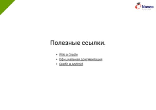 Полезные ссылки.
Wiki о Gradle
Официальная документация
Gradle в Android
 