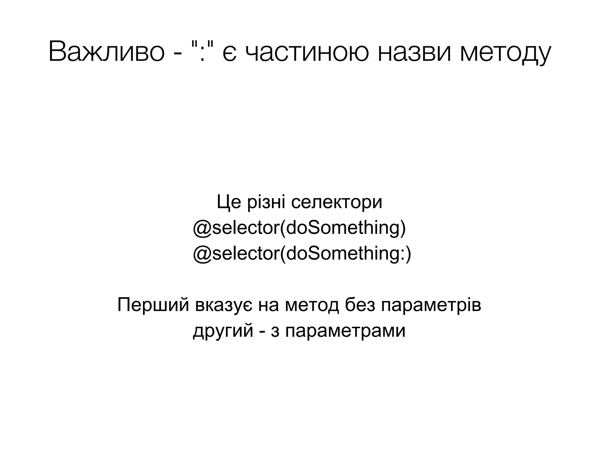 Важливо - ":" є частиною назви методу
Це різні селектори
@selector(doSomething)
@selector(doSomething:)
Перший вказує на метод без параметрів
другий - з параметрами
 
