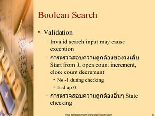 Boolean Search Validation Invalid search input may cause exception การตรวจสอบความถูกต้องของวงเล็บ Start from 0, open count increment, close count decrement No -1 during checking End up 0 การตรวจสอบความถูกต้องอื่นๆ  State checking 