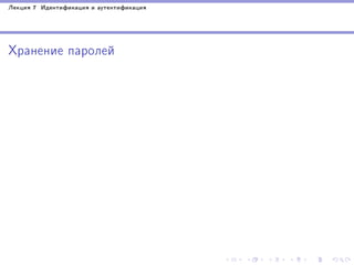 Ëåêöèÿ 7 Èäåíòèôèêàöèÿ è àóòåíòèôèêàöèÿ

Õðàíåíèå ïàðîëåé

 