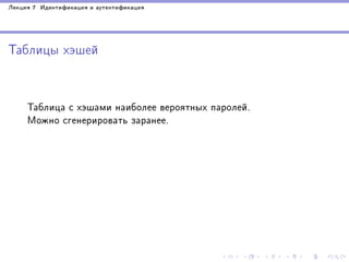 Ëåêöèÿ 7 Èäåíòèôèêàöèÿ è àóòåíòèôèêàöèÿ

Òàáëèöû õýøåé

Òàáëèöà ñ õýøàìè íàèáîëåå âåðîÿòíûõ ïàðîëåé.
Ìîæíî ñãåíåðèðîâàòü çàðàíåå.

 