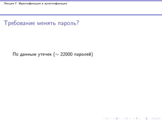 Ëåêöèÿ 7 Èäåíòèôèêàöèÿ è àóòåíòèôèêàöèÿ

Òðåáîâàíèå ìåíÿòü ïàðîëü?

Ïî äàííûì óòå÷åê (∼ 22000 ïàðîëåé)

 