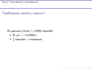 Ëåêöèÿ 7 Èäåíòèôèêàöèÿ è àóòåíòèôèêàöèÿ

Òðåáîâàíèå ìåíÿòü ïàðîëü?

Ïî äàííûì óòå÷åê (∼ 22000 ïàðîëåé)
91 øò.  ¾123456¿;
1
3 ïàðîëåé  ñëîâàðíûå;

 
