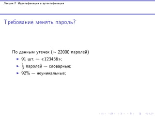Ëåêöèÿ 7 Èäåíòèôèêàöèÿ è àóòåíòèôèêàöèÿ

Òðåáîâàíèå ìåíÿòü ïàðîëü?

Ïî äàííûì óòå÷åê (∼ 22000 ïàðîëåé)
91 øò.  ¾123456¿;
1
3 ïàðîëåé  ñëîâàðíûå;
92%  íåóíèêàëüíûå;

 