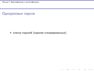 Ëåêöèÿ 7 Èäåíòèôèêàöèÿ è àóòåíòèôèêàöèÿ

Îäíîðàçîâûå ïàðîëè

ñïèñêè ïàðîëåé (çàðàíåå ñãåíåðèðîâàííûå)

 