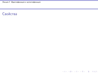 Ëåêöèÿ 7 Èäåíòèôèêàöèÿ è àóòåíòèôèêàöèÿ

Ñâîéñòâà

 