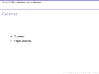 Ëåêöèÿ 7 Èäåíòèôèêàöèÿ è àóòåíòèôèêàöèÿ

Ñâîéñòâà

Ïîëíîòà
Êîððåêòíîñòü

 