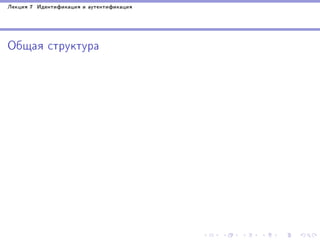 Ëåêöèÿ 7 Èäåíòèôèêàöèÿ è àóòåíòèôèêàöèÿ

Îáùàÿ ñòðóêòóðà

 