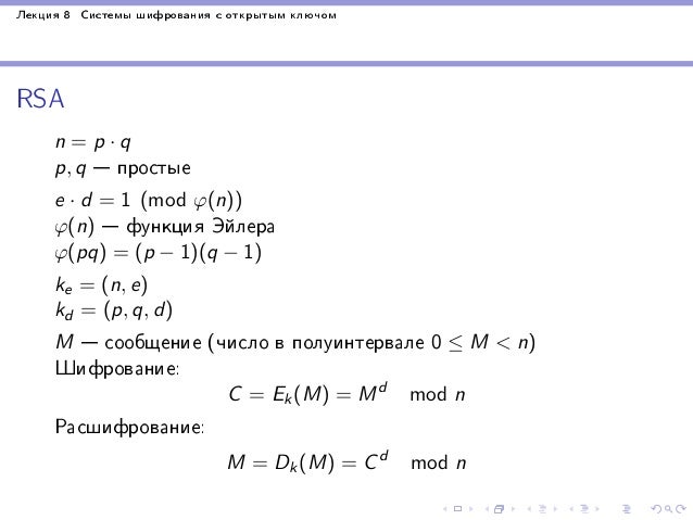 Lekciya 8 Sistemy Shifrovaniya S Otkrytym Klyuchom