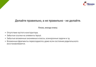 Делайте правильно, а не правильно - не делайте.
Плохо, иногда очень:
Отсутствие пустого конструктора.
Забытые ссылки на элементы layout.
Забытые вложенные анонимные классы, асинхронные задачи и тд.
Вложенные фрагменты пересоздаются, даже если состояние родительского
восстанавливается.
 