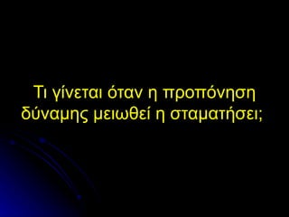 Τι γίνεται όταν η προπόνηση δύναμης μειωθεί η σταματήσει;  