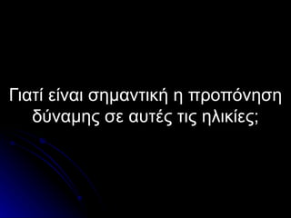 Γιατί είναι σημαντική η προπόνηση δύναμης σε αυτές τις ηλικίες; 