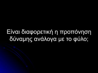 Είναι διαφορετική η προπόνηση δύναμης ανάλογα με το φύλο; 