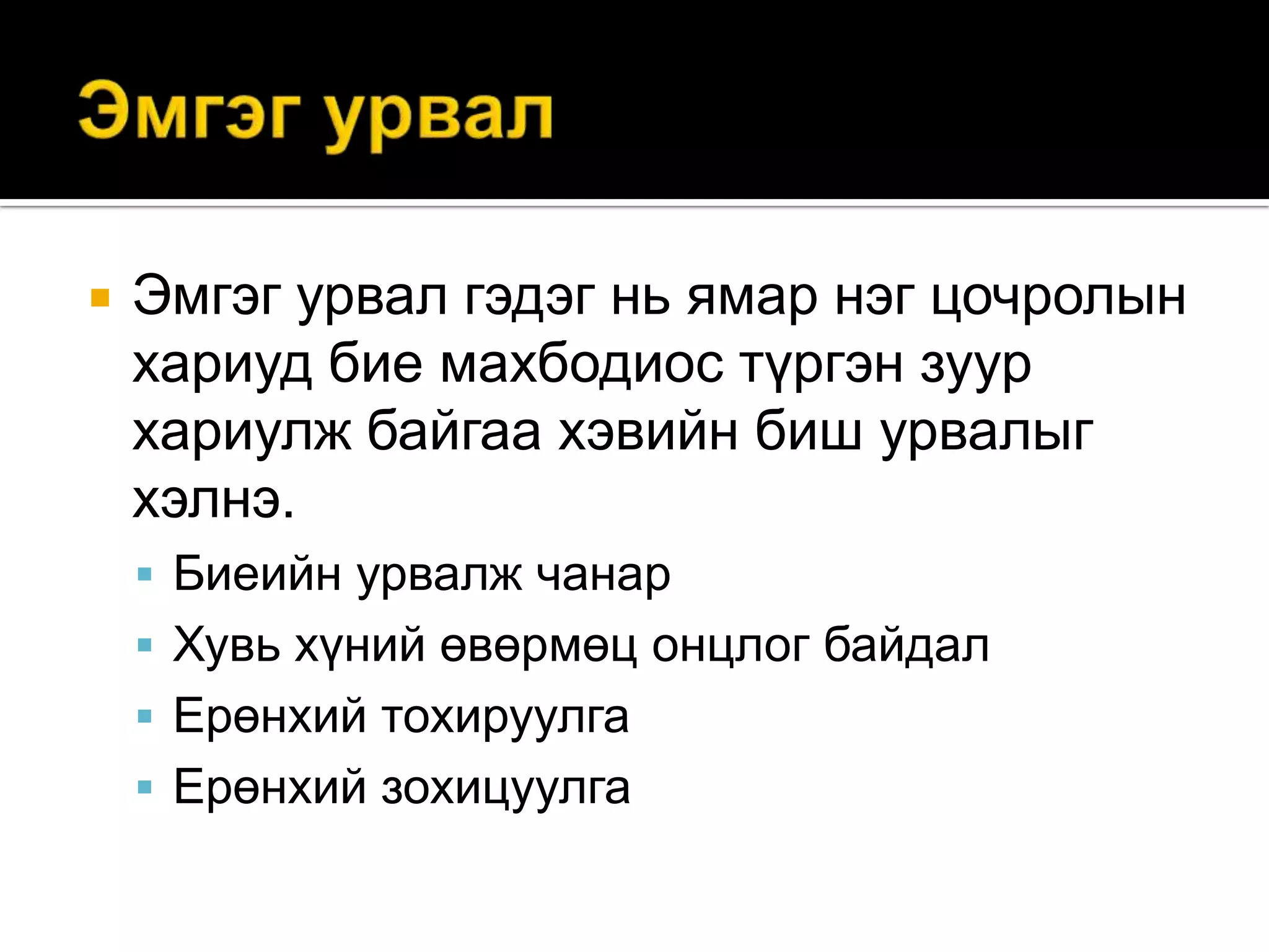 

Эмгэг урвал гэдэг нь ямар нэг цочролын
хариуд бие махбодиос түргэн зуур
хариулж байгаа хэвийн биш урвалыг
хэлнэ.
 Биеийн урвалж чанар
 Хувь хүний өвөрмөц онцлог байдал
 Ерөнхий тохируулга
 Ерөнхий зохицуулга

 